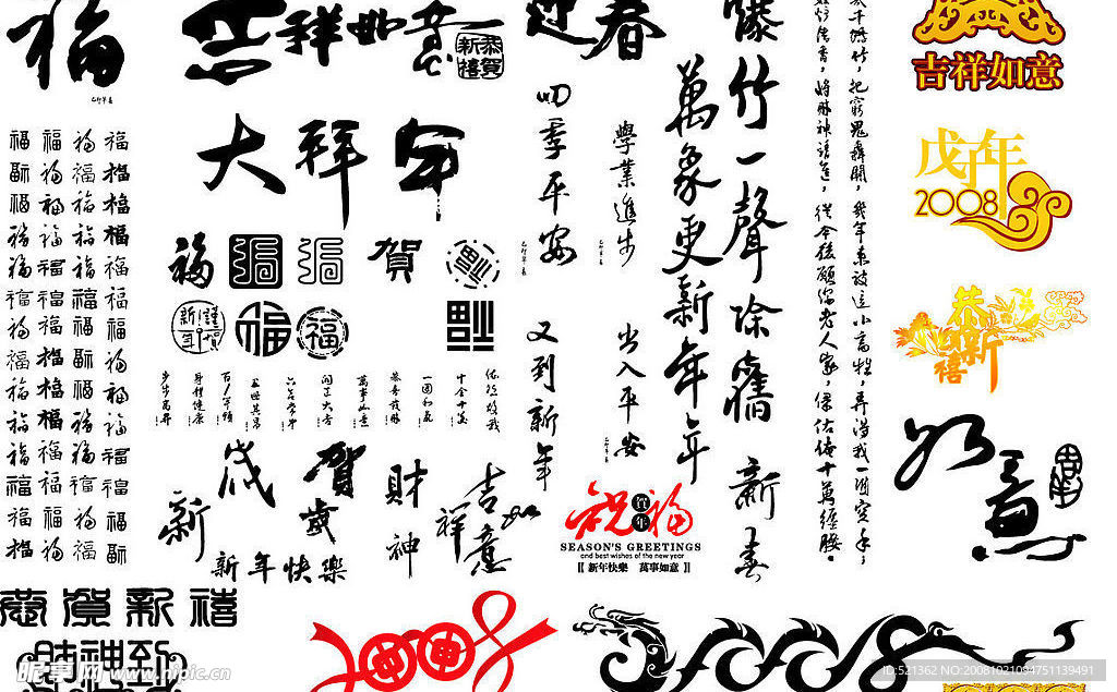 毛笔字 矢量素材