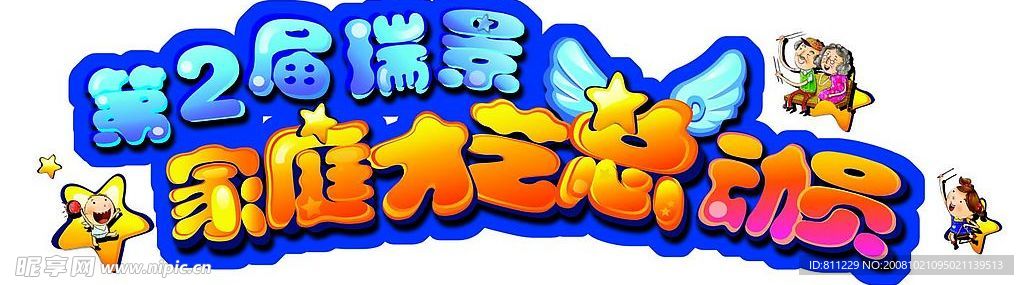 家庭总动员