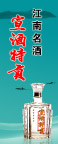 宣酒吊旗