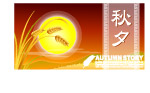 中秋节