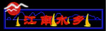 霓虹灯096