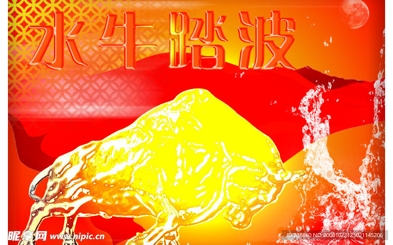 水牛踏波