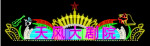 霓虹灯098