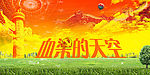 血染的天空