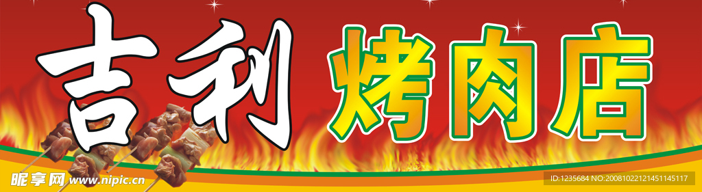 吉利烤肉