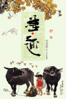 春趣