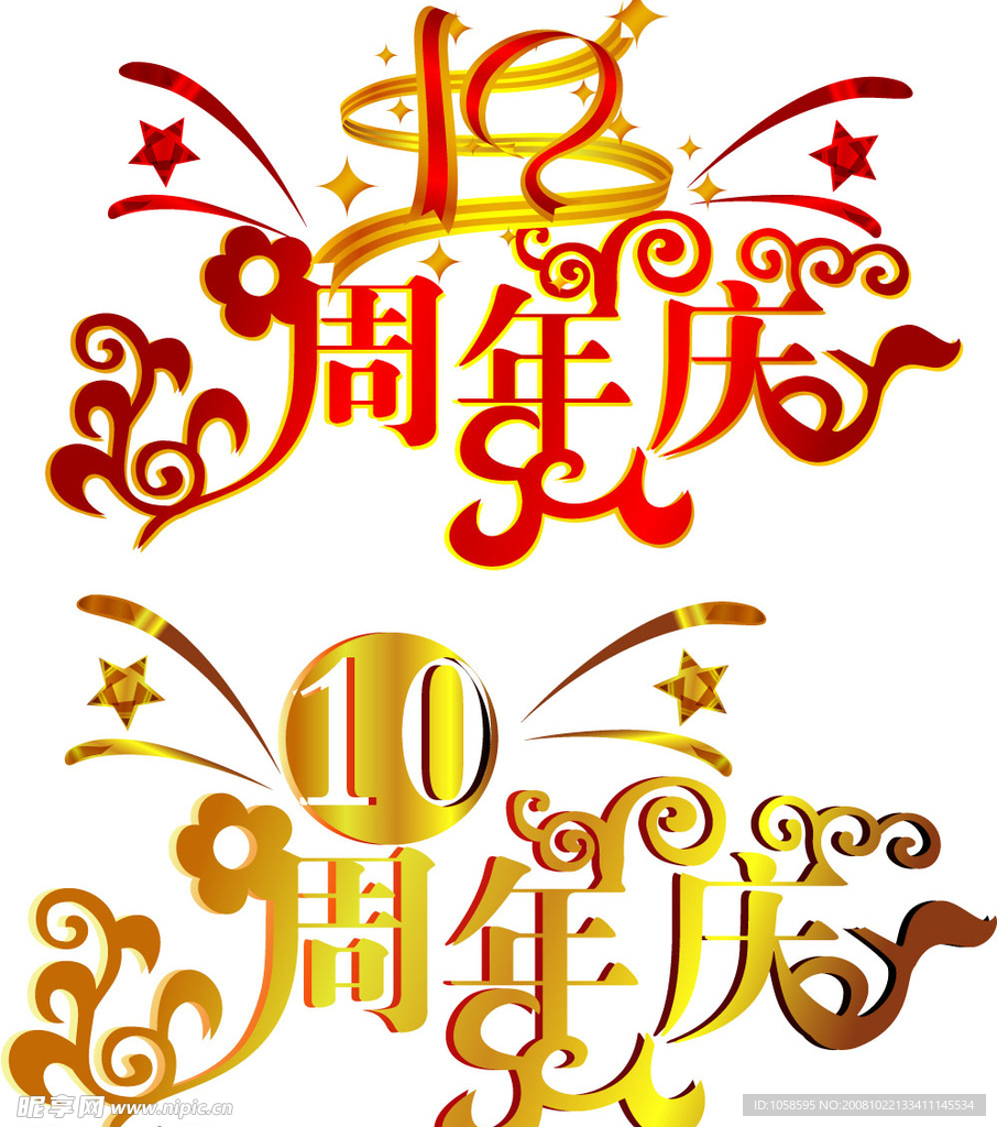 10周年矢量周年庆