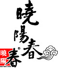 晓阳春崂山茶标志