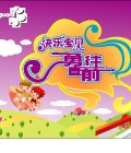 快乐宝贝勇往直前