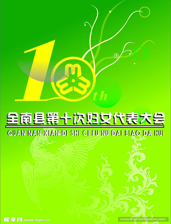 第十次妇女代大会
