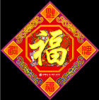 春节福字