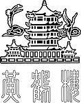 黄鹤楼