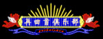 霓虹灯107