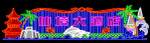 霓虹灯110