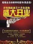 麻将机盛大开业