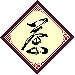 古茶  茶杯  艺术字  古色古香 拷贝