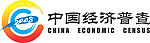 2008中国经济普查标志