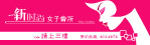 新时尚女子会所
