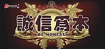 诚信为本