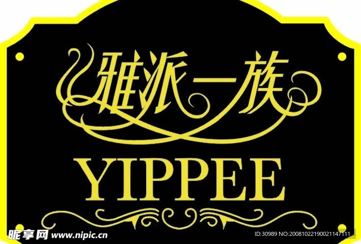 雅派LOGO
