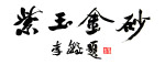 书法作品
