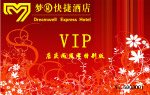 梦圆快捷酒店会员卡2