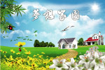 梦想家园
