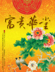 富贵华堂