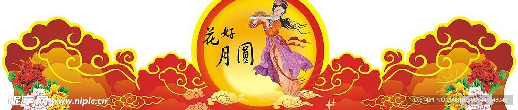 中秋节