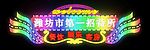 潍坊市第一招待所