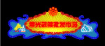 霓虹灯115