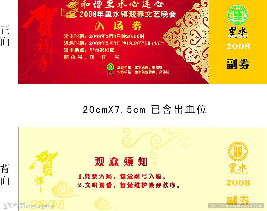 晚会入场券