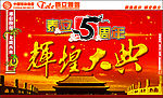 5周年庆