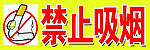 禁止吸烟