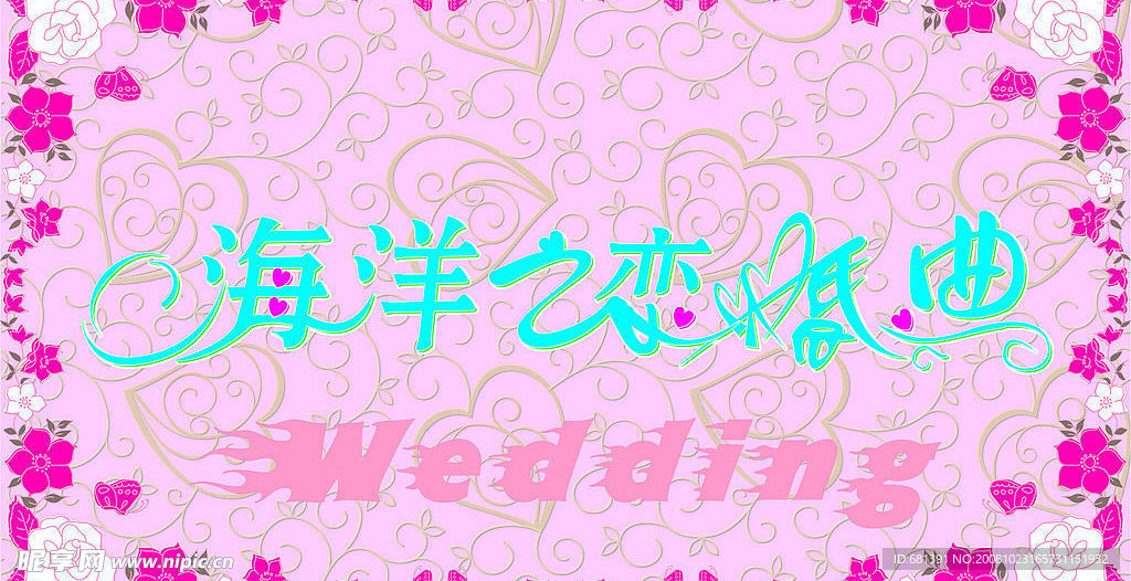 海洋之恋婚典