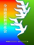 和谐社会