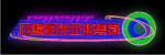 霓虹灯121