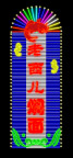 霓虹灯134