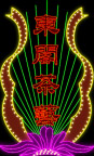 霓虹灯135