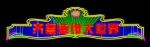 霓虹灯132