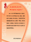 艾滋病小知识展板