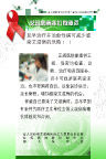 艾滋病小知识展板