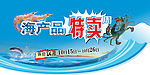 海产品特卖周