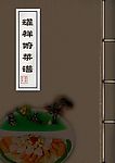 耀祥俯菜谱