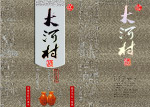 大河村酒包装
