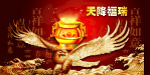 天降福瑞