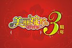 三周年庆典矢量图