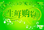 新鲜购物