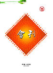 封面版式1