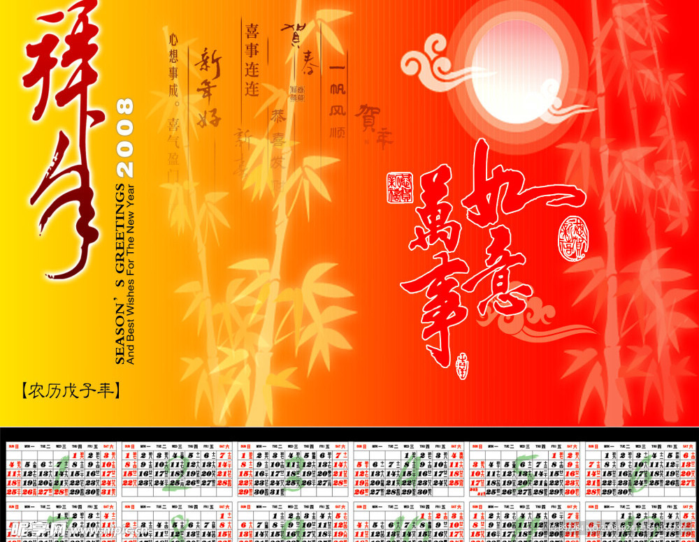 2008新年挂历